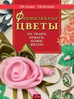 Фантазийные цветы из ткани, бумаги, кожи, бисера