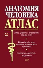 Анатомия человека. Атлас