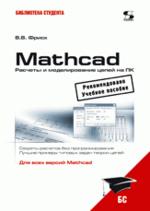 Mathcad. Расчеты и моделирование цепей на ПК. Секреты расчетов без программирования. Для всех версий Mathcad