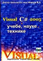 Visual C# 2005 в учебе, науке и технике (+CD)