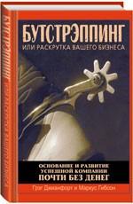 Бутстрэппинг, или Раскрутка вашего бизнеса: основание и развитие успешной компании почти без денег