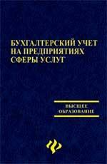 Бухгалтерский учет на предприятиях сферы услуг