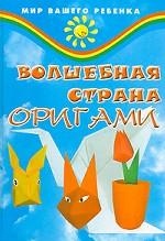 Волшебная страна оригами