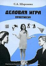Деловая игра