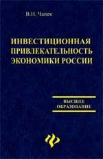 Инвестиционная привлекательность экономики России: учебное пособие