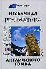 Нескучная грамматика английского языка