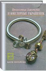 Проволочная бижутерия и ювелирные украшения