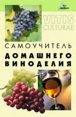 Самоучитель домашнего виноделия