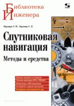 Спутниковая навигация. Методы и средства. Краткие сведения из геодезии. Системы навигации GPS и ГЛОНАСС. Навигаторы и GPS-приемники. Ozi Explorer и другие программы.Калибровка навигационных карт