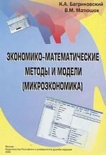 Экономико-математические методы и модели. Микроэкономика