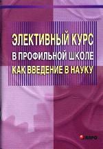 Элективный курс в профильной школе как введение в науку