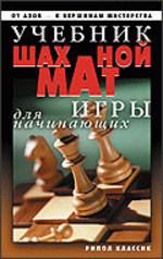 Учебник шахматной игры для начинающих