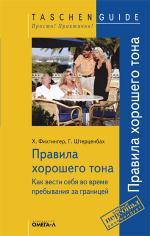 TG. Правила хорошего тона за границей