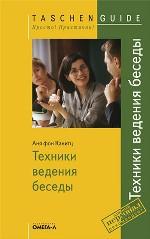 Техники ведения беседы