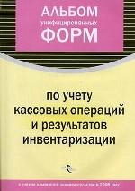 Альбом унифицированных форм по учету кассовых операций и результатов инвентаризаций