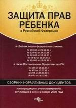 Защита прав ребенка в Российской Федерации