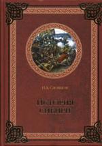 История Сибири. От Ермака до Екатерины II