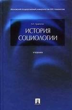 История социологии