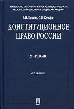 Конституционное право России