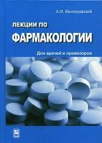 Лекции по фармакологии для врачей и провизоров