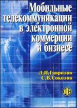 Мобильные телекоммуникации в электронной коммерции и бизнесе