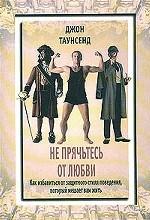 Не прячьтесь от любви