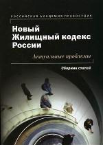 Новый Жилищный кодекс России. Актуальные проблемы:  Сборник статей
