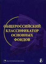 Общероссийский классификатор основных фондов