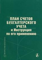 План счетов бухгалтерского учета и инструкция по его применению