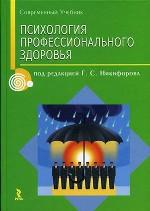 Психология профессионального здоровья. Учебное пособие