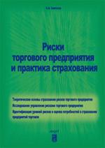 Риски торгового предприятия и практика страхования