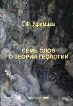 Семь слов о теории геологии