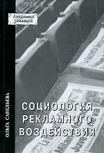 Социология рекламного воздействия