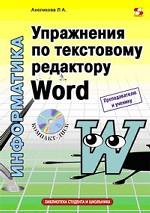 Упражнения по текстовому редактору Word (+CD). Информатика. Поурочное планирование