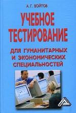 Учебное тестирование для гуманитарных и экономических специальностей