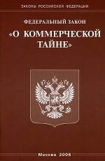 Закон о коммерческой тайне
