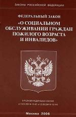 Закон о социальном обслуживании граждан пожилого возраста 2006