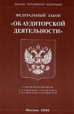 Закон об аудиторской деятельности (2006)