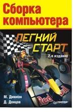 Сборка компьютера. Легкий старт