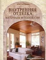 Внутренняя отделка. Материалы и технологии