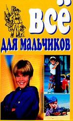 Все для мальчиков