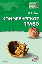 Коммерческое право. Пособие для сдачи экзамена