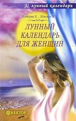 Лунный календарь для женщин