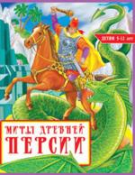 Мифы Древней Персии