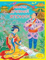 Мифы Древней Японии