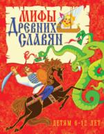 Мифы древних славян