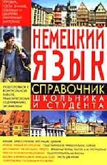 Немецкий язык. Справочник школьника и студента