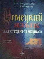 Немецкий язык для студентов-медиков: Учебник, 2-е издание
