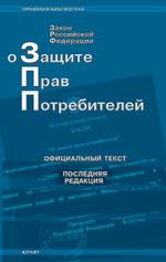 Федеральный закон "О защите прав потребителей"