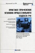 Практика применения уголовно-процессуального кодекса РФ. Практическое пособие